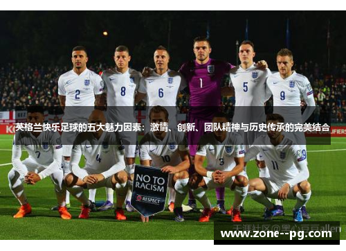 英格兰快乐足球的五大魅力因素：激情、创新、团队精神与历史传承的完美结合
