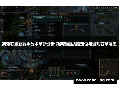 英雄联盟新赛季战术革新分析 新英雄的战略定位与游戏变革展望