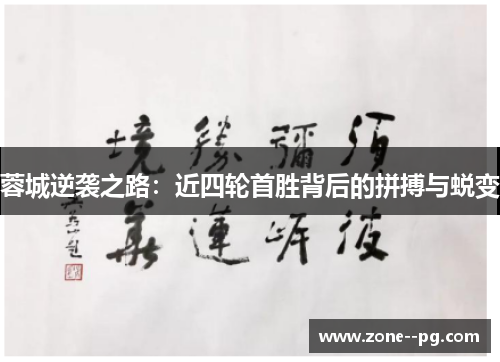 蓉城逆袭之路：近四轮首胜背后的拼搏与蜕变