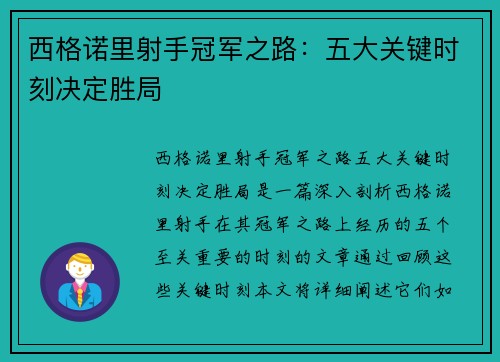 西格诺里射手冠军之路：五大关键时刻决定胜局