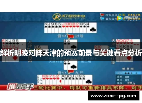 解析明晚对阵天津的预赛前景与关键看点分析