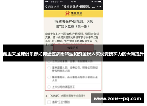 谢里夫足球俱乐部如何通过战略转型和资金投入实现竞技实力的大幅提升