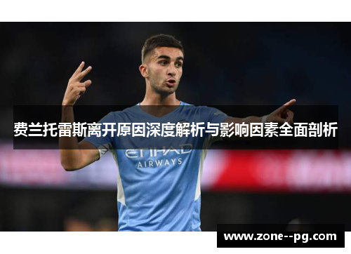 费兰托雷斯离开原因深度解析与影响因素全面剖析