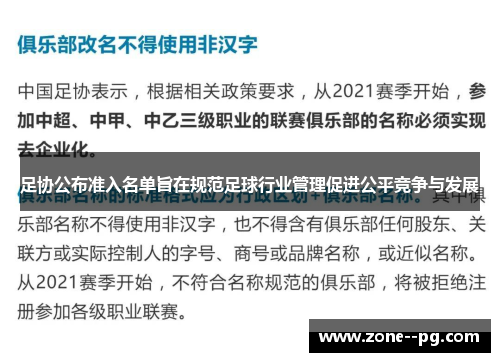 足协公布准入名单旨在规范足球行业管理促进公平竞争与发展
