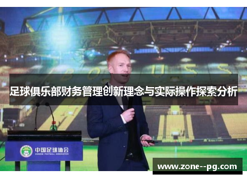足球俱乐部财务管理创新理念与实际操作探索分析