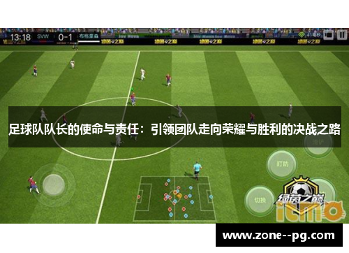 足球队队长的使命与责任：引领团队走向荣耀与胜利的决战之路