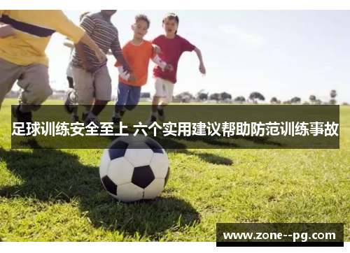 足球训练安全至上 六个实用建议帮助防范训练事故