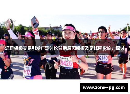 辽足保级交易引发广泛讨论背后原因解析及足球圈影响力探讨 辽足保级交易引发广泛讨论背后原因解析及足球圈影响力探讨