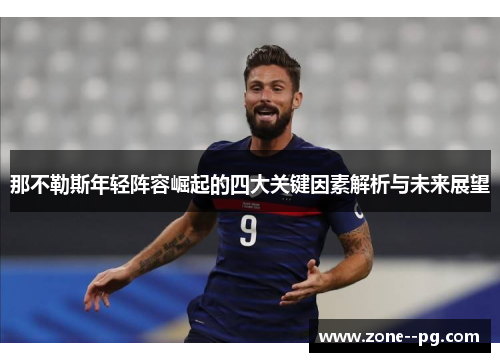 那不勒斯年轻阵容崛起的四大关键因素解析与未来展望