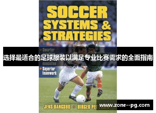 选择最适合的足球服装以满足专业比赛需求的全面指南