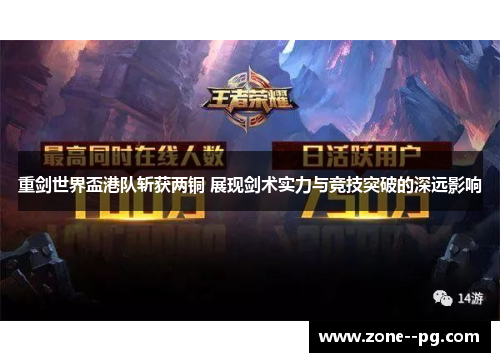 重剑世界盃港队斩获两铜 展现剑术实力与竞技突破的深远影响