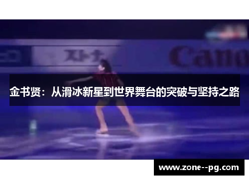 金书贤：从滑冰新星到世界舞台的突破与坚持之路