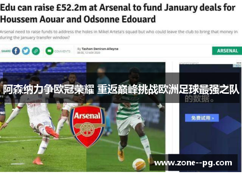阿森纳力争欧冠荣耀 重返巅峰挑战欧洲足球最强之队 阿森纳力争欧冠荣耀 重返巅峰挑战欧洲足球最强之队