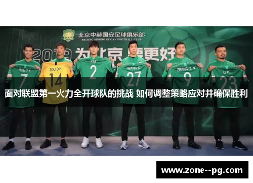 面对联盟第一火力全开球队的挑战 如何调整策略应对并确保胜利
