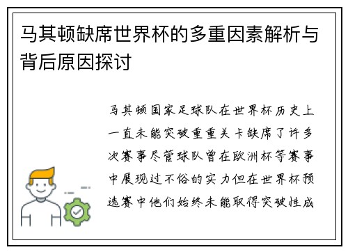 马其顿缺席世界杯的多重因素解析与背后原因探讨
