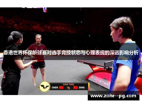 香港世界杯保龄球赛对选手竞技状态与心理表现的深远影响分析