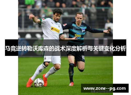 马竞逆转勒沃库森的战术深度解析与关键变化分析