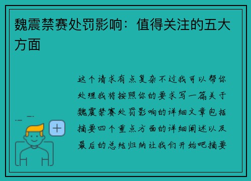 魏震禁赛处罚影响:值得关注的五大方面 魏震禁赛处罚影响:值得关注的五大方面