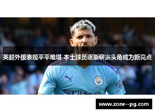 英超外援表现平平难堪 本土球员逐渐崭露头角成为新亮点