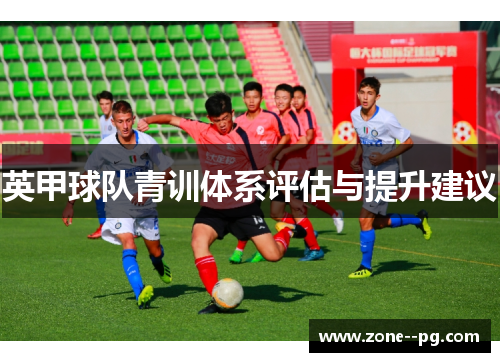英甲球队青训体系评估与提升建议