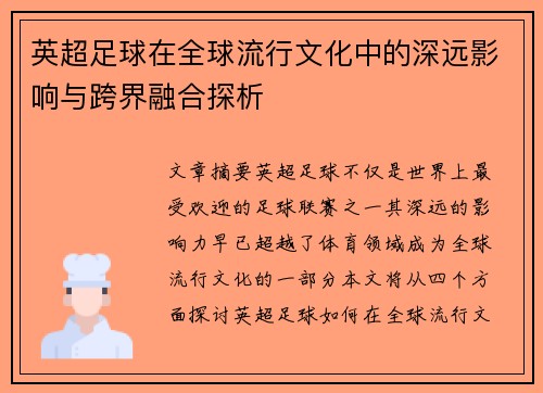 英超足球在全球流行文化中的深远影响与跨界融合探析 英超足球在全球流行文化中的深远影响与跨界融合探析