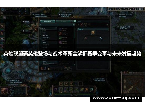 英雄联盟新英雄登场与战术革新全解析赛季变革与未来发展趋势 英雄联盟新英雄登场与战术革新全解析赛季变革与未来发展趋势