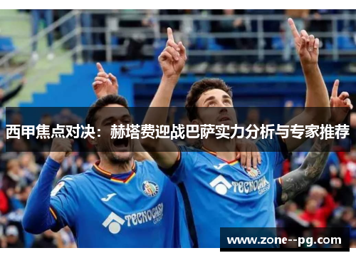 西甲焦点对决:赫塔费迎战巴萨实力分析与专家推荐 西甲焦点对决:赫塔费迎战巴萨实力分析与专家推荐