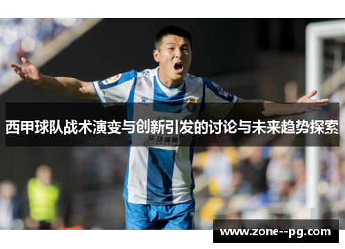 西甲球队战术演变与创新引发的讨论与未来趋势探索 西甲球队战术演变与创新引发的讨论与未来趋势探索