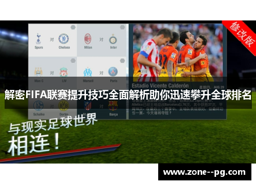 解密FIFA联赛提升技巧全面解析助你迅速攀升全球排名