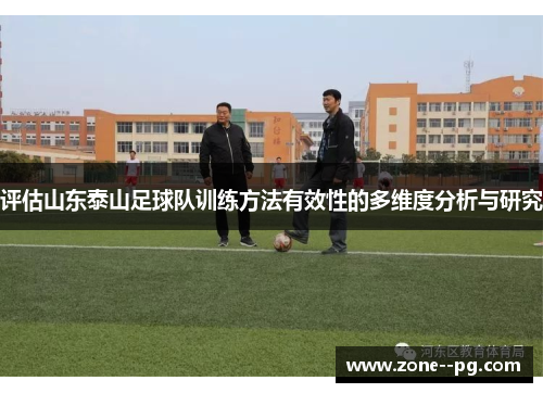 评估山东泰山足球队训练方法有效性的多维度分析与研究