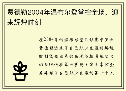 费德勒2004年温布尔登掌控全场,迎来辉煌时刻 费德勒2004年温布尔登掌控全场,迎来辉煌时刻