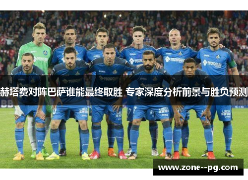 赫塔费对阵巴萨谁能最终取胜 专家深度分析前景与胜负预测
