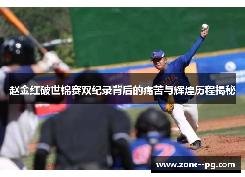 赵金红破世锦赛双纪录背后的痛苦与辉煌历程揭秘 赵金红破世锦赛双纪录背后的痛苦与辉煌历程揭秘