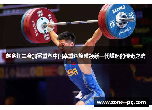 赵金红三金加冕重塑中国举重辉煌带领新一代崛起的传奇之路