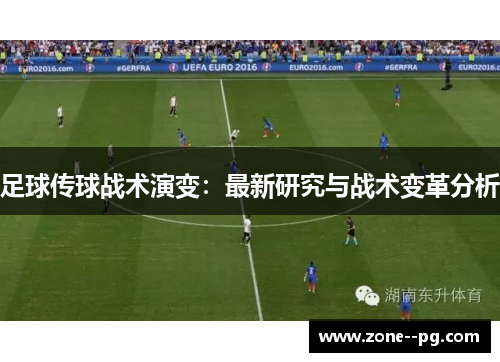 足球传球战术演变:最新研究与战术变革分析 足球传球战术演变:最新研究与战术变革分析