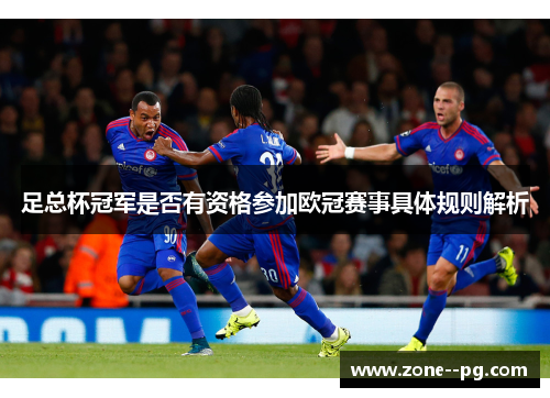 足总杯冠军是否有资格参加欧冠赛事具体规则解析