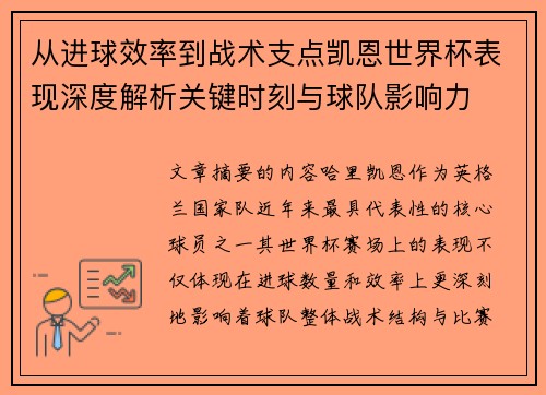 从进球效率到战术支点凯恩世界杯表现深度解析关键时刻与球队影响力 从进球效率到战术支点凯恩世界杯表现深度解析关键时刻与球队影响力