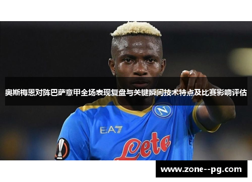 奥斯梅恩对阵巴萨意甲全场表现复盘与关键瞬间技术特点及比赛影响评估 奥斯梅恩对阵巴萨意甲全场表现复盘与关键瞬间技术特点及比赛影响评估