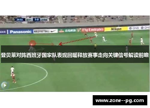 登贝莱对阵西班牙国家队表现回暖释放赛事走向关键信号解读前瞻 登贝莱对阵西班牙国家队表现回暖释放赛事走向关键信号解读前瞻