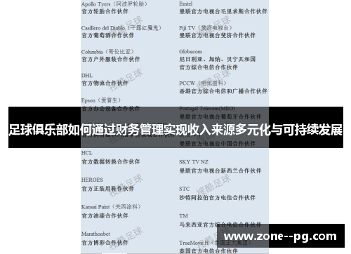 足球俱乐部如何通过财务管理实现收入来源多元化与可持续发展