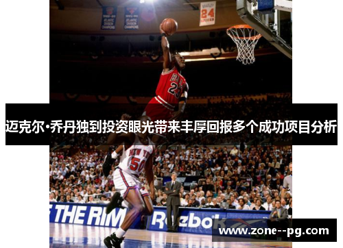 迈克尔·乔丹独到投资眼光带来丰厚回报多个成功项目分析 迈克尔·乔丹独到投资眼光带来丰厚回报多个成功项目分析