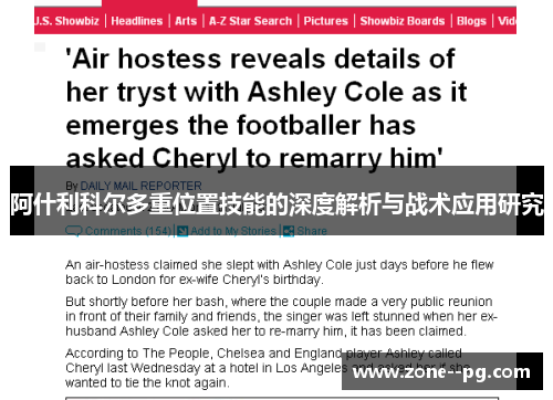 阿什利科尔多重位置技能的深度解析与战术应用研究 阿什利科尔多重位置技能的深度解析与战术应用研究