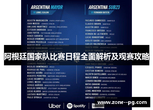 阿根廷国家队比赛日程全面解析及观赛攻略
