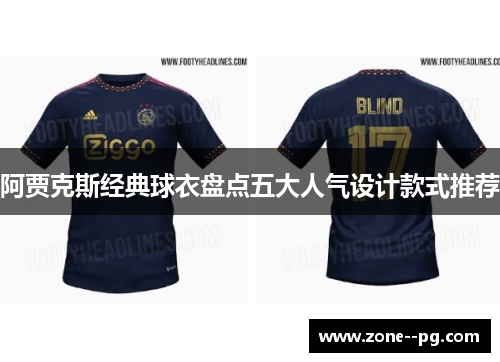 阿贾克斯经典球衣盘点五大人气设计款式推荐 阿贾克斯经典球衣盘点五大人气设计款式推荐