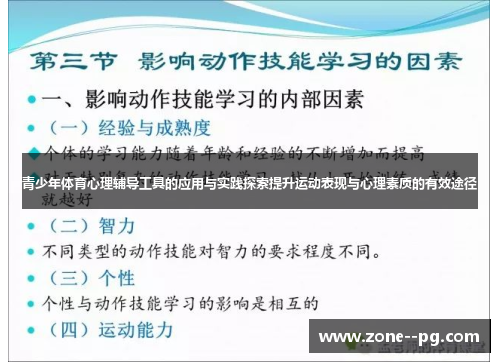 青少年体育心理辅导工具的应用与实践探索提升运动表现与心理素质的有效途径 青少年体育心理辅导工具的应用与实践探索提升运动表现与心理素质的有效途径