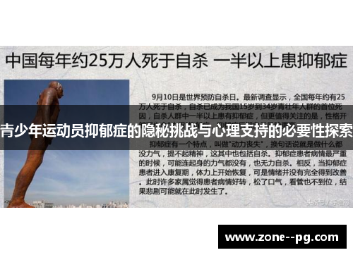 青少年运动员抑郁症的隐秘挑战与心理支持的必要性探索