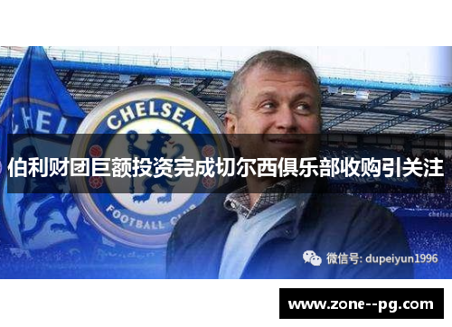 伯利财团巨额投资完成切尔西俱乐部收购引关注