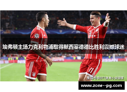 埃弗顿主场力克利物浦取得默西塞德德比胜利震撼球迷