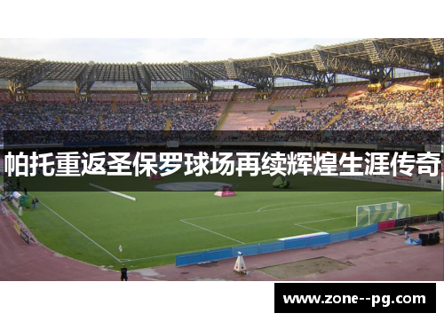 帕托重返圣保罗球场再续辉煌生涯传奇 帕托重返圣保罗球场再续辉煌生涯传奇