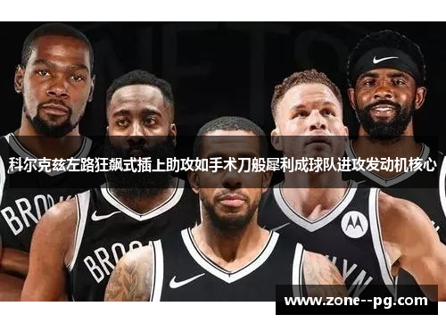 科尔克兹左路狂飙式插上助攻如手术刀般犀利成球队进攻发动机核心 科尔克兹左路狂飙式插上助攻如手术刀般犀利成球队进攻发动机核心